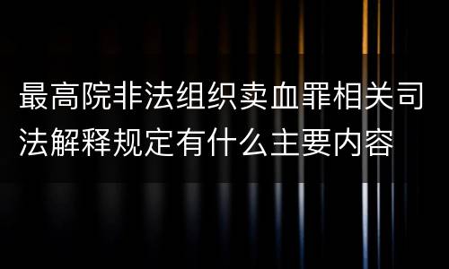 最高院非法组织卖血罪相关司法解释规定有什么主要内容