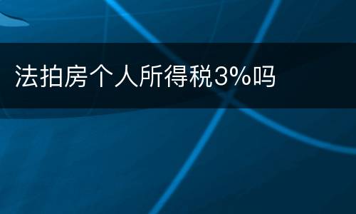 法拍房个人所得税3%吗
