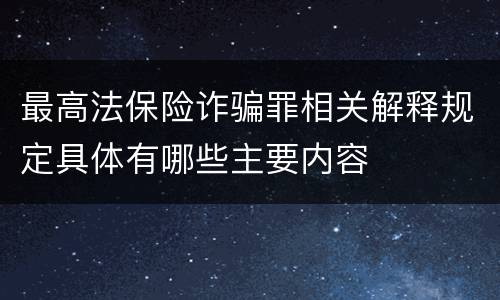 最高法保险诈骗罪相关解释规定具体有哪些主要内容