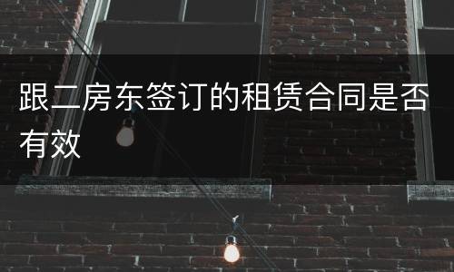 跟二房东签订的租赁合同是否有效