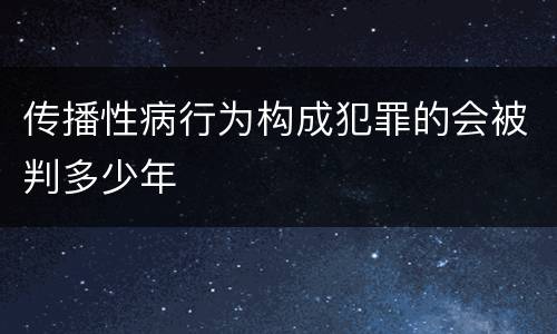 传播性病行为构成犯罪的会被判多少年