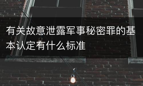 有关故意泄露军事秘密罪的基本认定有什么标准