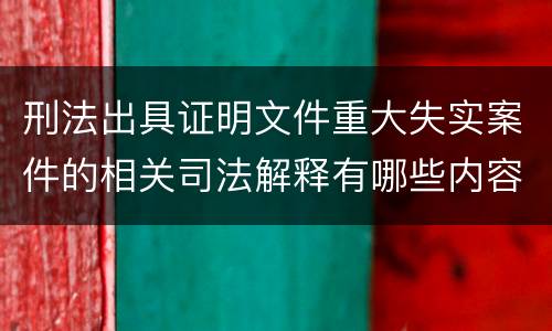 刑法出具证明文件重大失实案件的相关司法解释有哪些内容