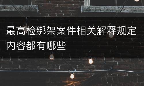 最高检绑架案件相关解释规定内容都有哪些