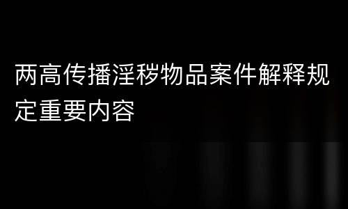 两高传播淫秽物品案件解释规定重要内容