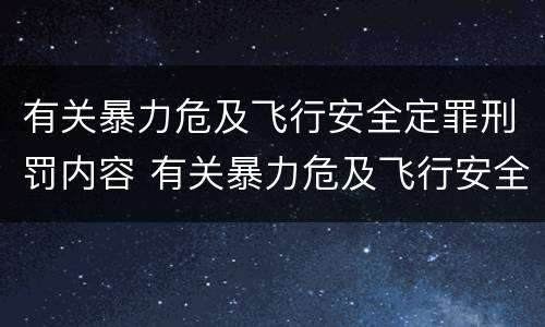 有关暴力危及飞行安全定罪刑罚内容 有关暴力危及飞行安全定罪刑罚内容