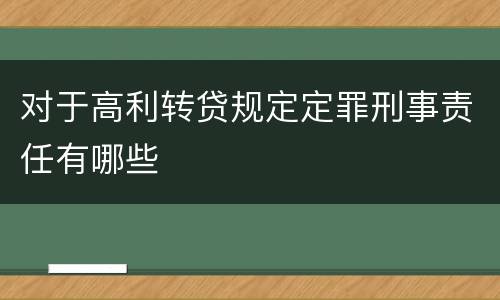 对于高利转贷规定定罪刑事责任有哪些