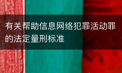 有关帮助信息网络犯罪活动罪的法定量刑标准