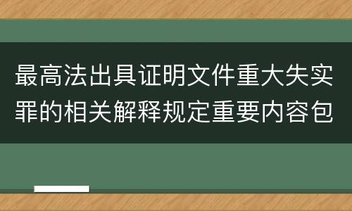 最高法出具证明文件重大失实罪的相关解释规定重要内容包括什么