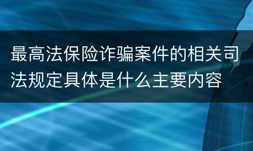 最高法保险诈骗案件的相关司法规定具体是什么主要内容