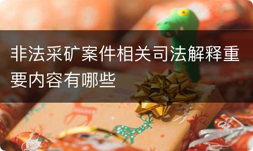 非法采矿案件相关司法解释重要内容有哪些