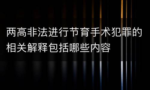 两高非法进行节育手术犯罪的相关解释包括哪些内容