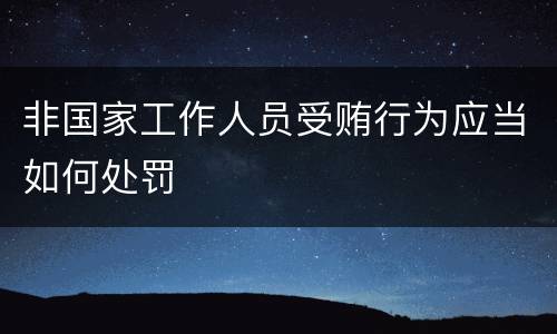 非国家工作人员受贿行为应当如何处罚
