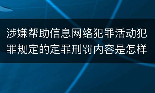 涉嫌帮助信息网络犯罪活动犯罪规定的定罪刑罚内容是怎样的