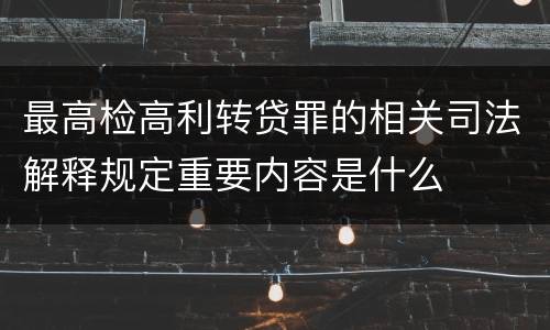 最高检高利转贷罪的相关司法解释规定重要内容是什么