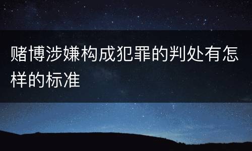 赌博涉嫌构成犯罪的判处有怎样的标准