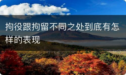 拘役跟拘留不同之处到底有怎样的表现