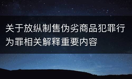 关于放纵制售伪劣商品犯罪行为罪相关解释重要内容