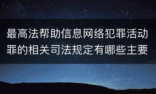 最高法帮助信息网络犯罪活动罪的相关司法规定有哪些主要内容