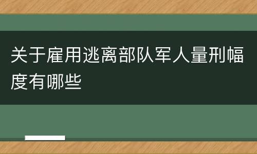 关于雇用逃离部队军人量刑幅度有哪些