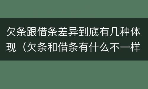 欠条跟借条差异到底有几种体现（欠条和借条有什么不一样吗）