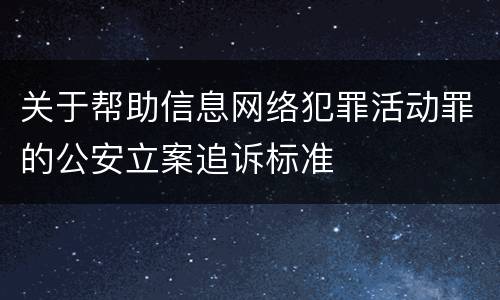 关于帮助信息网络犯罪活动罪的公安立案追诉标准