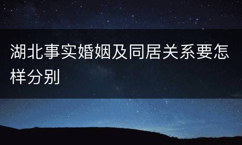 湖北事实婚姻及同居关系要怎样分别