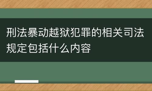 刑法暴动越狱犯罪的相关司法规定包括什么内容