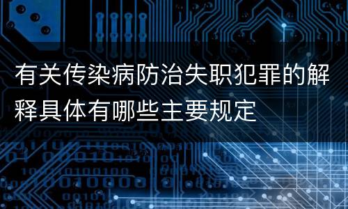有关传染病防治失职犯罪的解释具体有哪些主要规定