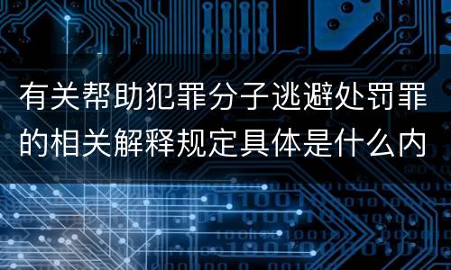 有关帮助犯罪分子逃避处罚罪的相关解释规定具体是什么内容