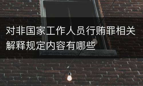 对非国家工作人员行贿罪相关解释规定内容有哪些