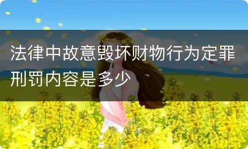 法律中故意毁坏财物行为定罪刑罚内容是多少