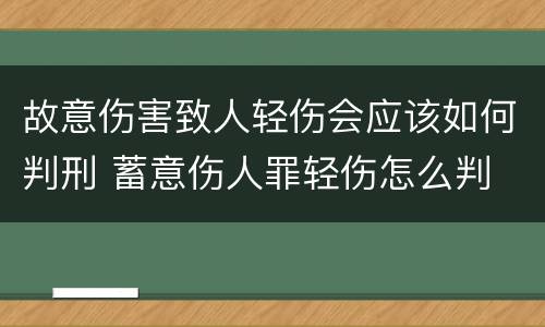 故意伤害致人轻伤会应该如何判刑 蓄意伤人罪轻伤怎么判