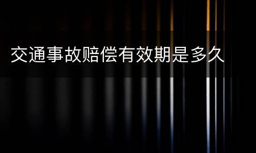 交通事故赔偿有效期是多久