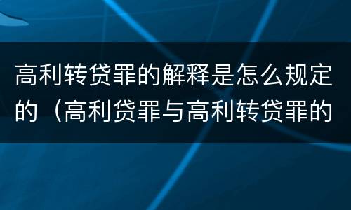 高利转贷罪的解释是怎么规定的（高利贷罪与高利转贷罪的区别）