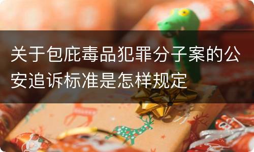 关于包庇毒品犯罪分子案的公安追诉标准是怎样规定
