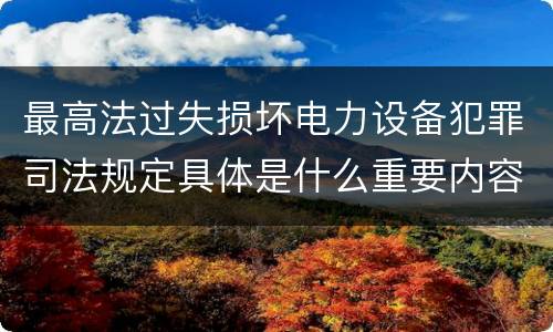 最高法过失损坏电力设备犯罪司法规定具体是什么重要内容