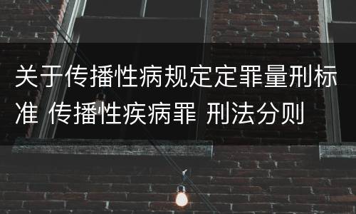 关于传播性病规定定罪量刑标准 传播性疾病罪 刑法分则