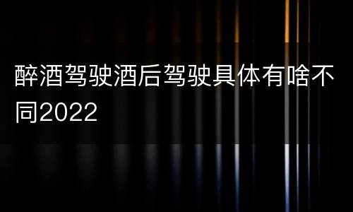醉酒驾驶酒后驾驶具体有啥不同2022