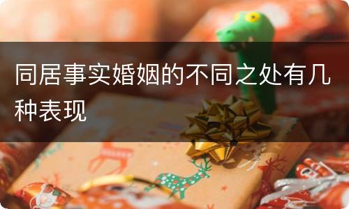 同居事实婚姻的不同之处有几种表现