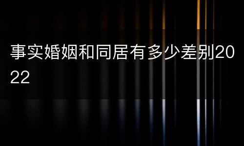事实婚姻和同居有多少差别2022