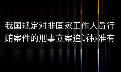 我国规定对非国家工作人员行贿案件的刑事立案追诉标准有哪些规定