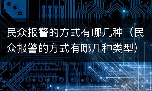 民众报警的方式有哪几种（民众报警的方式有哪几种类型）