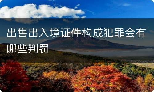 出售出入境证件构成犯罪会有哪些判罚