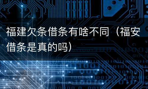 福建欠条借条有啥不同（福安借条是真的吗）
