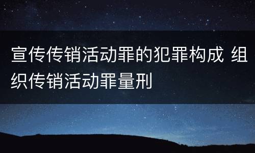 宣传传销活动罪的犯罪构成 组织传销活动罪量刑