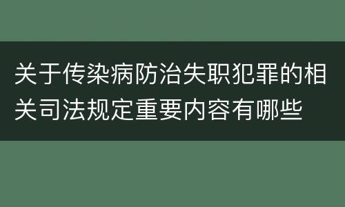 关于传染病防治失职犯罪的相关司法规定重要内容有哪些