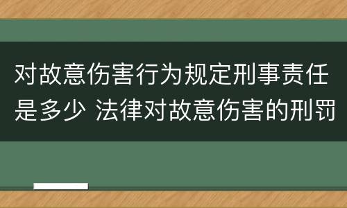 对故意伤害行为规定刑事责任是多少 法律对故意伤害的刑罚标准