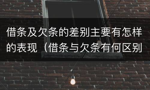 借条及欠条的差别主要有怎样的表现（借条与欠条有何区别）