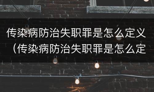 传染病防治失职罪是怎么定义（传染病防治失职罪是怎么定义的）